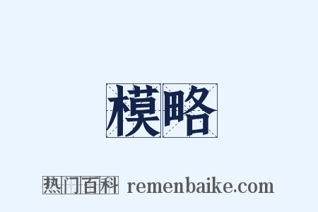 模略是什么意思的图片